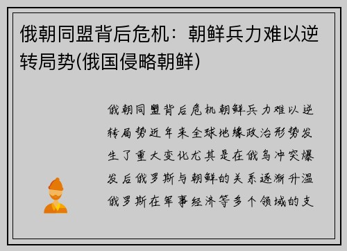俄朝同盟背后危机：朝鲜兵力难以逆转局势(俄国侵略朝鲜)