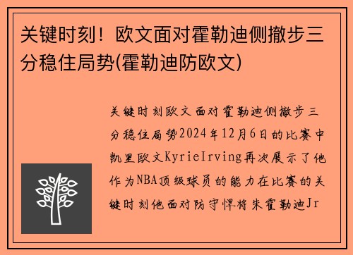 关键时刻！欧文面对霍勒迪侧撤步三分稳住局势(霍勒迪防欧文)