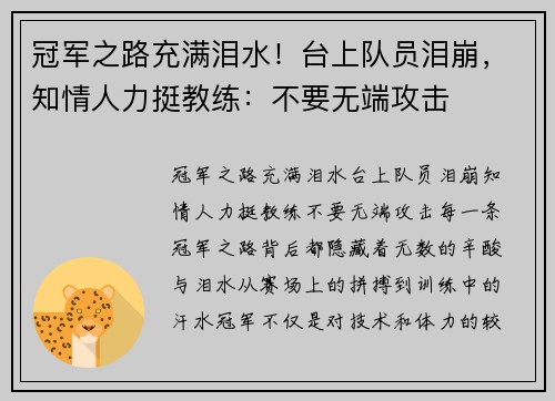 冠军之路充满泪水!台上队员泪崩,知情人力挺教练:不要无端攻击