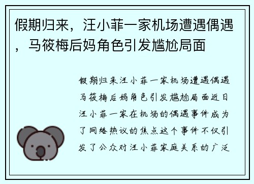 假期归来，汪小菲一家机场遭遇偶遇，马筱梅后妈角色引发尴尬局面