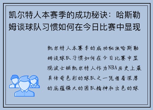 凯尔特人本赛季的成功秘诀：哈斯勒姆谈球队习惯如何在今日比赛中显现