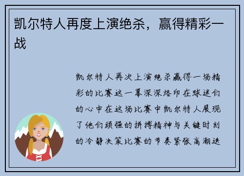 凯尔特人再度上演绝杀，赢得精彩一战