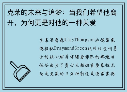 克莱的未来与追梦：当我们希望他离开，为何更是对他的一种关爱