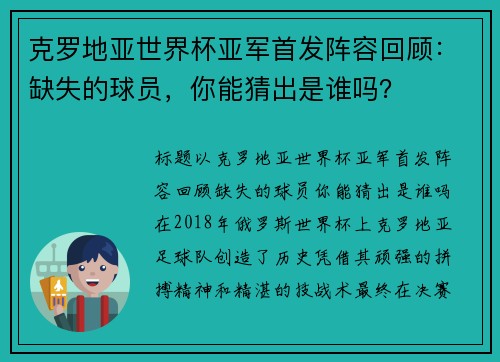 克罗地亚世界杯亚军首发阵容回顾:缺失的球员,你能猜出是谁吗?