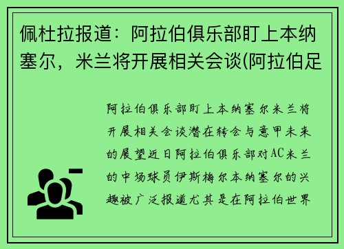 佩杜拉报道：阿拉伯俱乐部盯上本纳塞尔，米兰将开展相关会谈(阿拉伯足球杯)