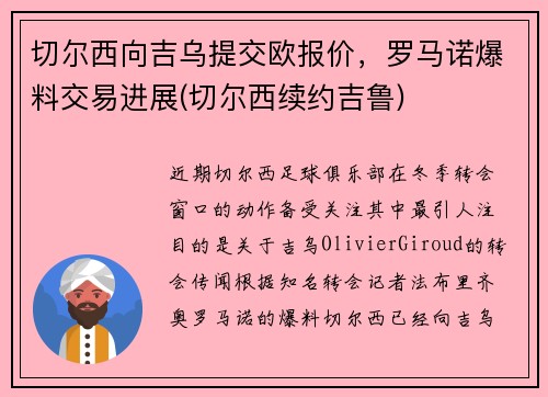 切尔西向吉乌提交欧报价，罗马诺爆料交易进展(切尔西续约吉鲁)
