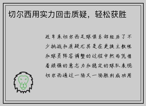 切尔西用实力回击质疑，轻松获胜