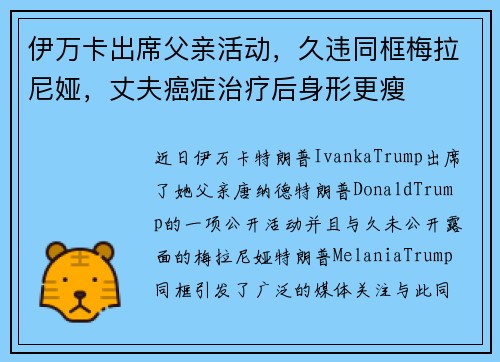 伊万卡出席父亲活动，久违同框梅拉尼娅，丈夫癌症治疗后身形更瘦