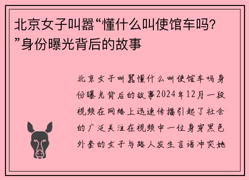 北京女子叫嚣“懂什么叫使馆车吗？”身份曝光背后的故事