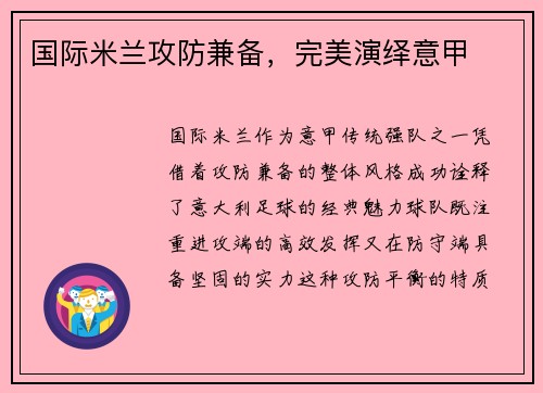 国际米兰攻防兼备，完美演绎意甲