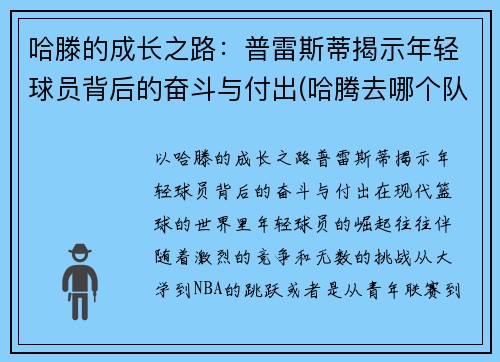 哈滕的成长之路：普雷斯蒂揭示年轻球员背后的奋斗与付出(哈腾去哪个队了)