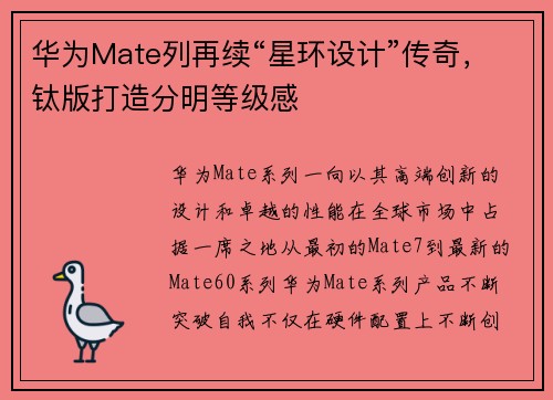 华为Mate列再续“星环设计”传奇，钛版打造分明等级感