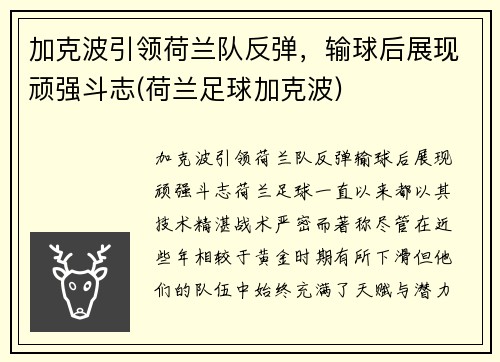 加克波引领荷兰队反弹，输球后展现顽强斗志(荷兰足球加克波)