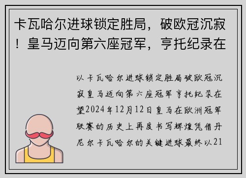 卡瓦哈尔进球锁定胜局,破欧冠沉寂!皇马迈向第六座冠军,亨托纪录在望