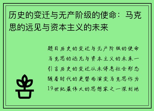 历史的变迁与无产阶级的使命：马克思的远见与资本主义的未来