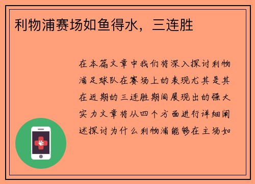 利物浦赛场如鱼得水，三连胜