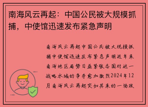 南海风云再起：中国公民被大规模抓捕，中使馆迅速发布紧急声明