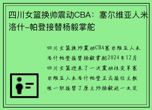四川女篮换帅震动CBA：塞尔维亚人米洛什-帕登接替杨毅掌舵
