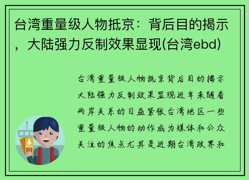 台湾重量级人物抵京：背后目的揭示，大陆强力反制效果显现(台湾ebd)
