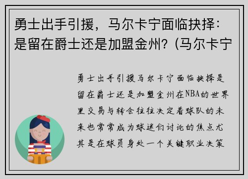 勇士出手引援，马尔卡宁面临抉择：是留在爵士还是加盟金州？(马尔卡宁薪资)