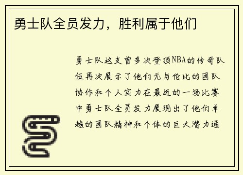 勇士队全员发力，胜利属于他们