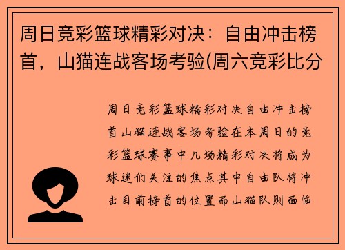 周日竞彩篮球精彩对决：自由冲击榜首，山猫连战客场考验(周六竞彩比分)