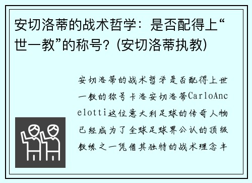 安切洛蒂的战术哲学：是否配得上“世一教”的称号？(安切洛蒂执教)