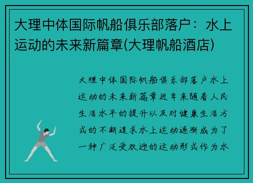 大理中体国际帆船俱乐部落户：水上运动的未来新篇章(大理帆船酒店)
