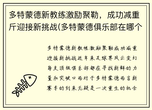 多特蒙德新教练激励聚勒，成功减重斤迎接新挑战(多特蒙德俱乐部在哪个城市)