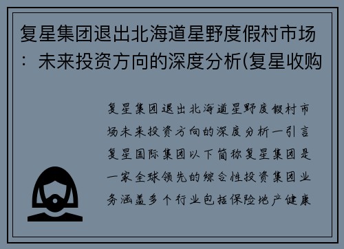 复星集团退出北海道星野度假村市场：未来投资方向的深度分析(复星收购日本星野分析)