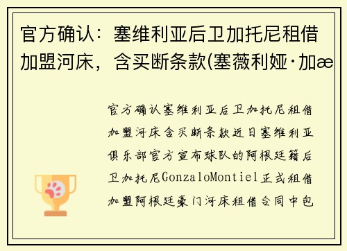 官方确认：塞维利亚后卫加托尼租借加盟河床，含买断条款(塞薇利娅·加比奥尼)