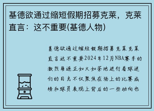 基德欲通过缩短假期招募克莱，克莱直言：这不重要(基德人物)