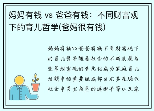 妈妈有钱 vs 爸爸有钱:不同财富观下的育儿哲学(爸妈很有钱)