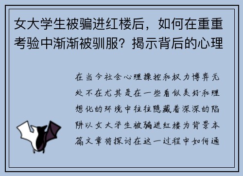 女大学生被骗进红楼后，如何在重重考验中渐渐被驯服？揭示背后的心理操控与权力博弈