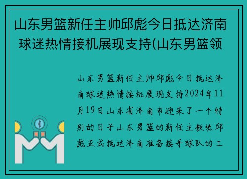 山东男篮新任主帅邱彪今日抵达济南 球迷热情接机展现支持(山东男篮领队)