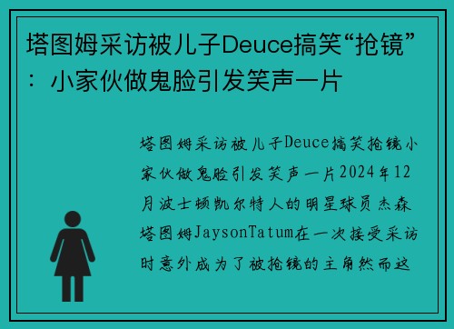 塔图姆采访被儿子Deuce搞笑“抢镜”:小家伙做鬼脸引发笑声一片