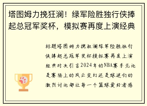 塔图姆力挽狂澜！绿军险胜独行侠捧起总冠军奖杯，模拟赛再度上演经典对决