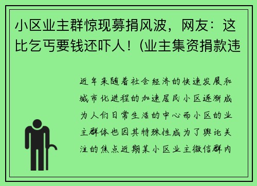 小区业主群惊现募捐风波，网友：这比乞丐要钱还吓人！(业主集资捐款违法吗)