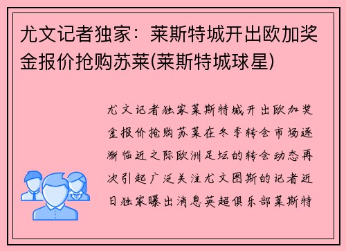 尤文记者独家：莱斯特城开出欧加奖金报价抢购苏莱(莱斯特城球星)