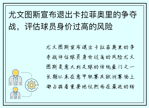 尤文图斯宣布退出卡拉菲奥里的争夺战，评估球员身价过高的风险