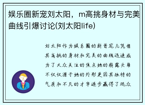 娱乐圈新宠刘太阳，m高挑身材与完美曲线引爆讨论(刘太阳life)