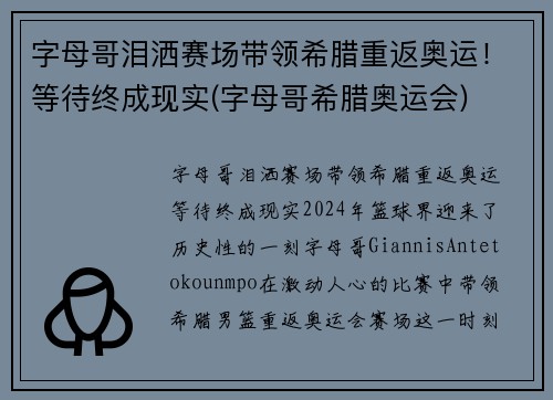 字母哥泪洒赛场带领希腊重返奥运！等待终成现实(字母哥希腊奥运会)