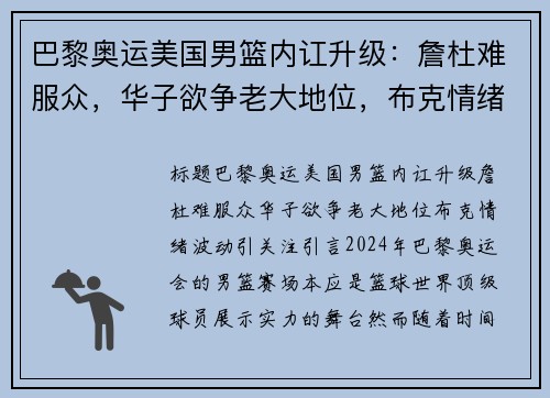 巴黎奥运美国男篮内讧升级：詹杜难服众，华子欲争老大地位，布克情绪波动引关注