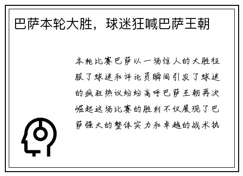巴萨本轮大胜，球迷狂喊巴萨王朝