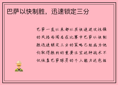 巴萨以快制胜，迅速锁定三分