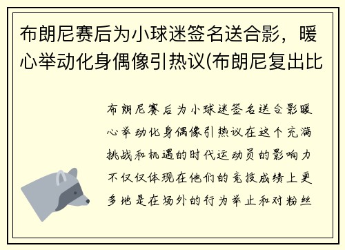 布朗尼赛后为小球迷签名送合影，暖心举动化身偶像引热议(布朗尼复出比赛视频)