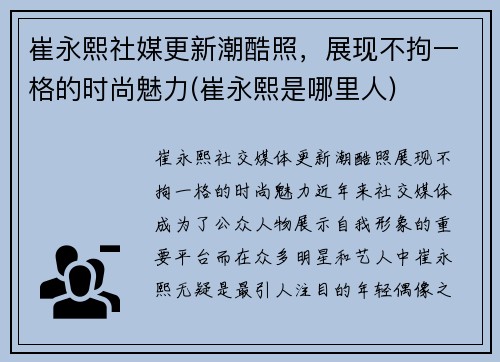 崔永熙社媒更新潮酷照，展现不拘一格的时尚魅力(崔永熙是哪里人)