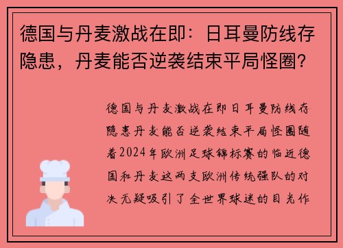 德国与丹麦激战在即：日耳曼防线存隐患，丹麦能否逆袭结束平局怪圈？
