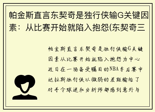 帕金斯直言东契奇是独行侠输G关键因素：从比赛开始就陷入抱怨(东契奇三双独行侠险胜老鹰)