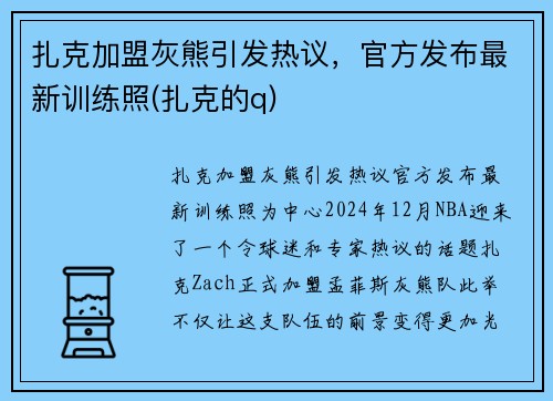 扎克加盟灰熊引发热议,官方发布最新训练照(扎克的q)